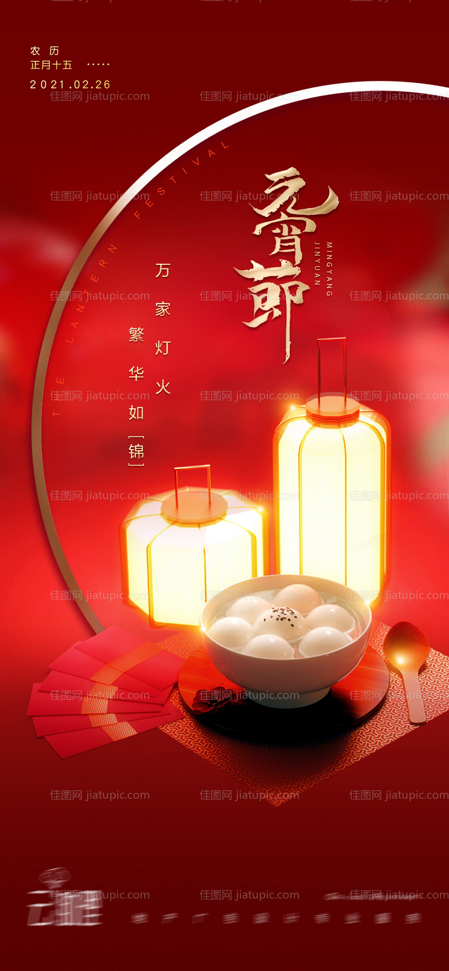 元宵节红金海报-源文件