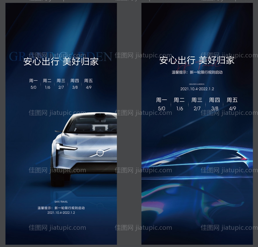 地产蓝色高端豪车限号单图-源文件