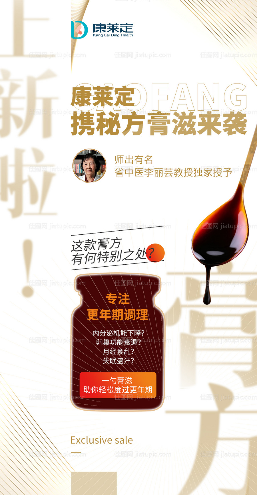 更年期膏方预热海报-源文件