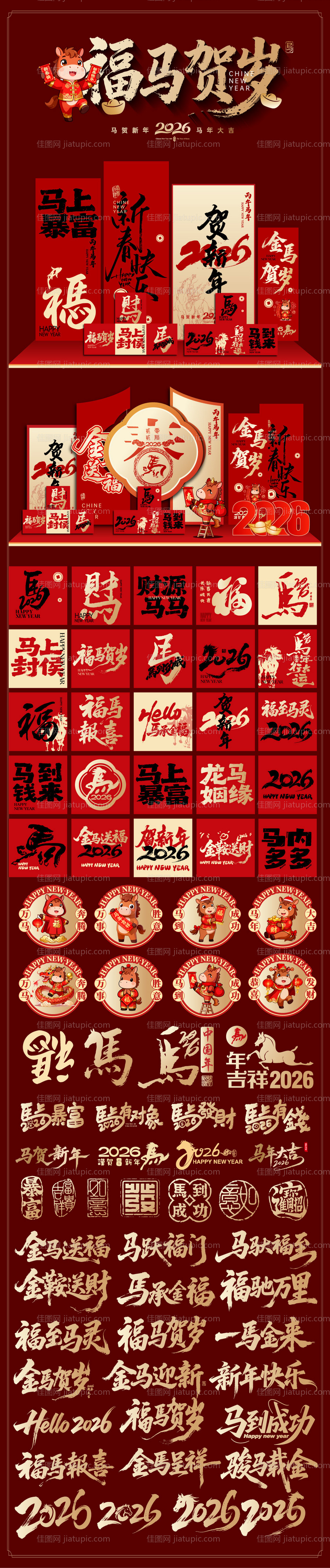 2026年马年美陈堆头展板-源文件