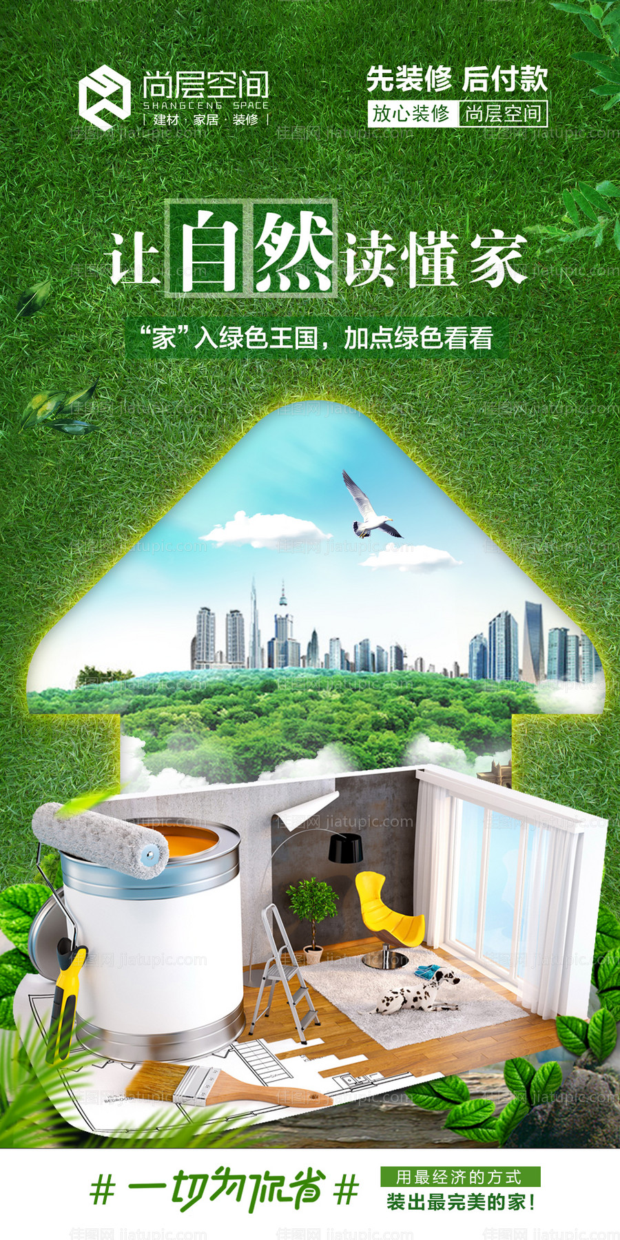 家装装修创意海报-源文件