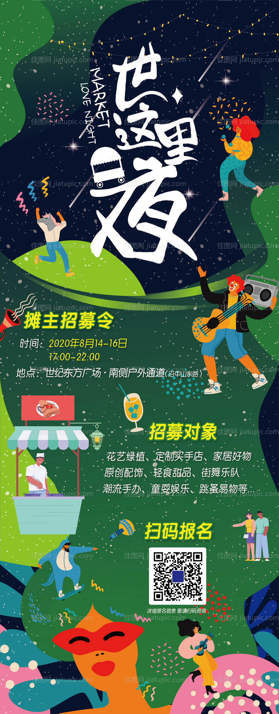 市集招募海报-源文件