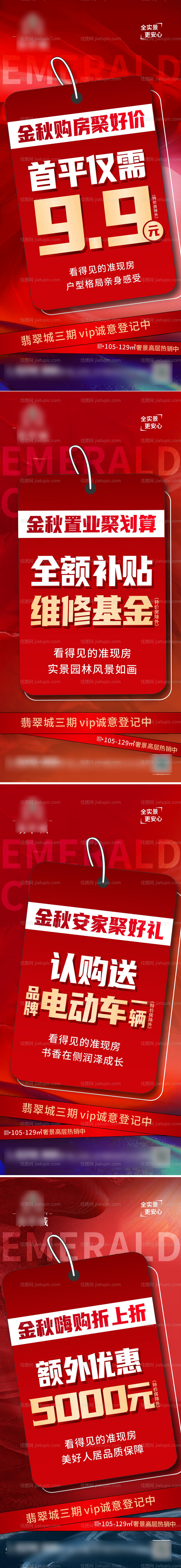 地产购房节优惠政策加推系列海报-源文件