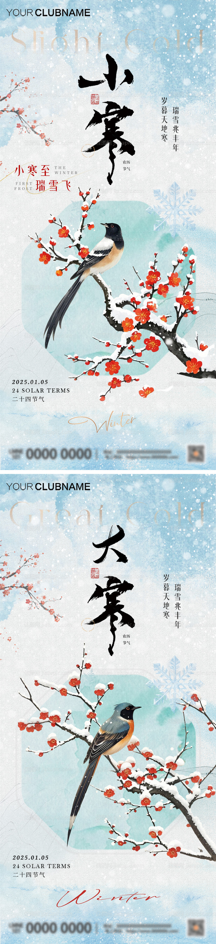 小寒大寒节气中式海报-源文件