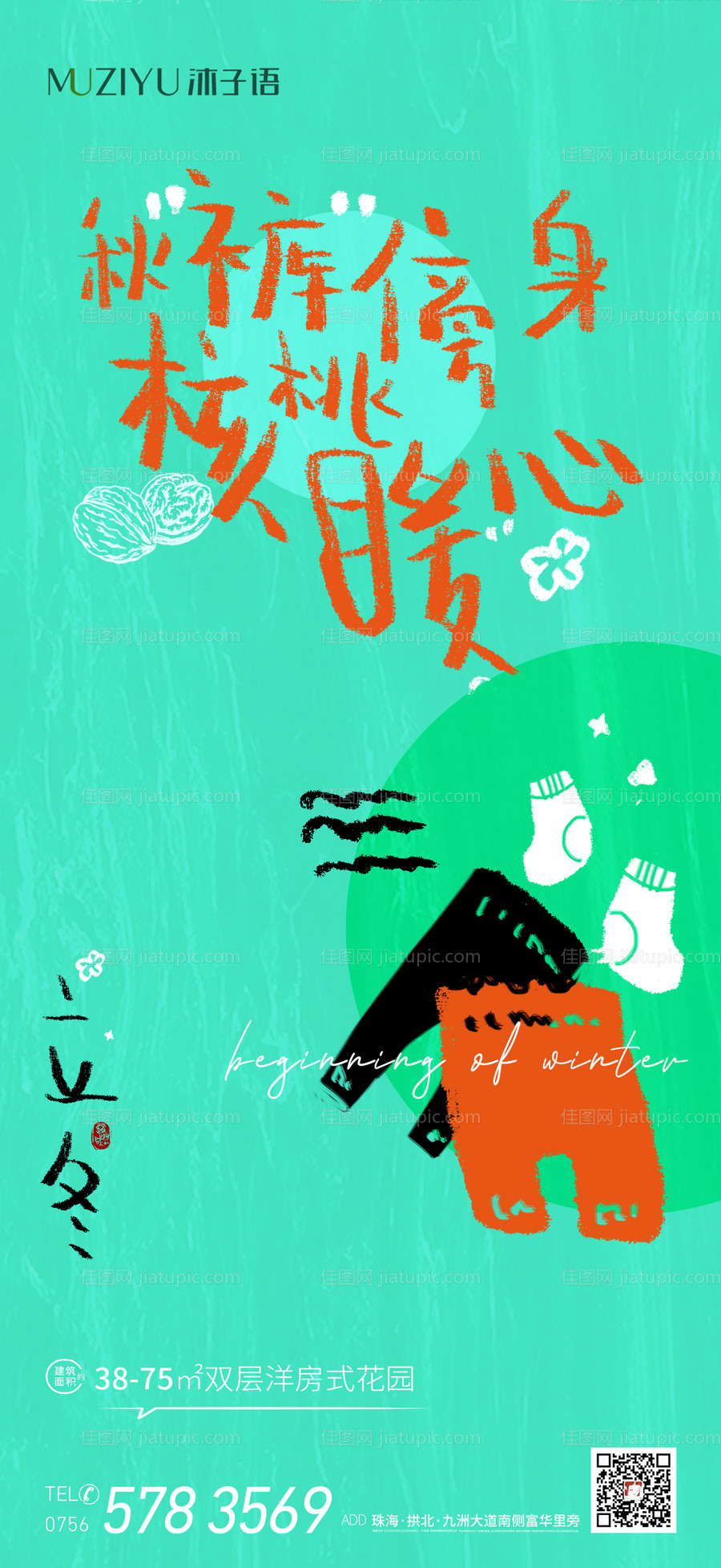 房地产立冬节气海报-源文件