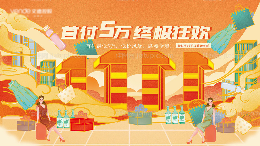 地产插画风双十一促销展板-源文件