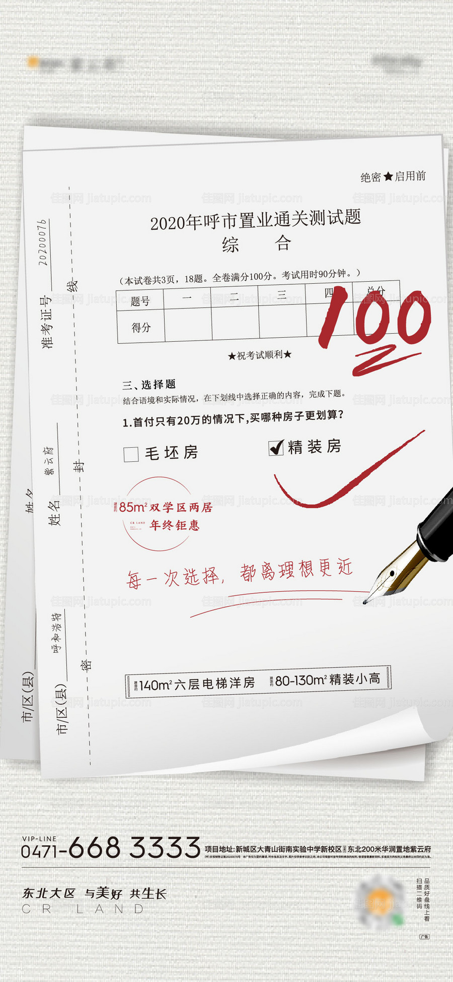 地产试卷价值点创意海报-源文件