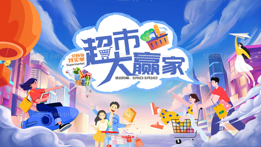 超市大赢家活动背景板-源文件
