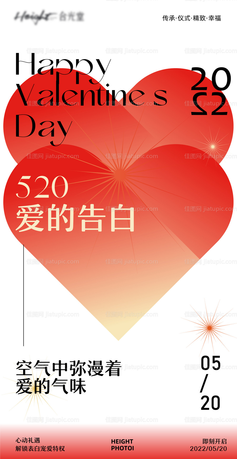 520爱的告白海报-源文件