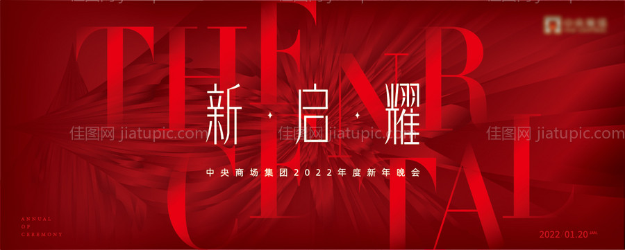 年会背景板-源文件