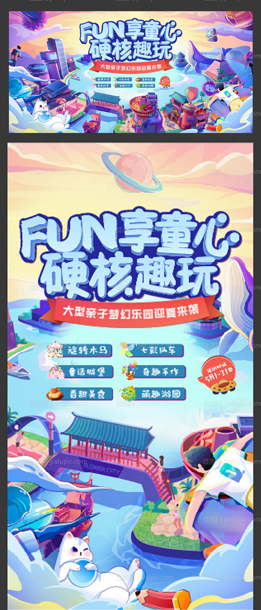童心趣玩亲子游乐园活动海报展板-源文件