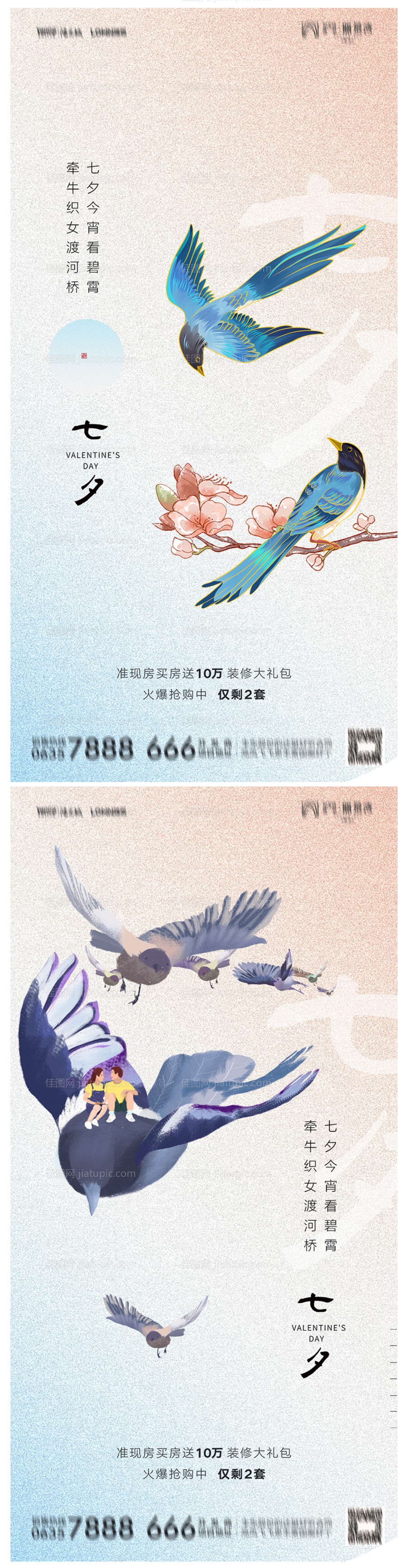 地产七夕情人节系列海报-源文件