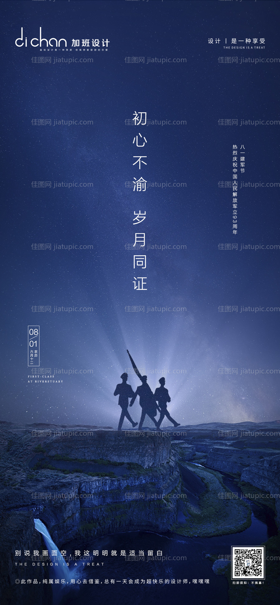 地产建军节微推海报-源文件