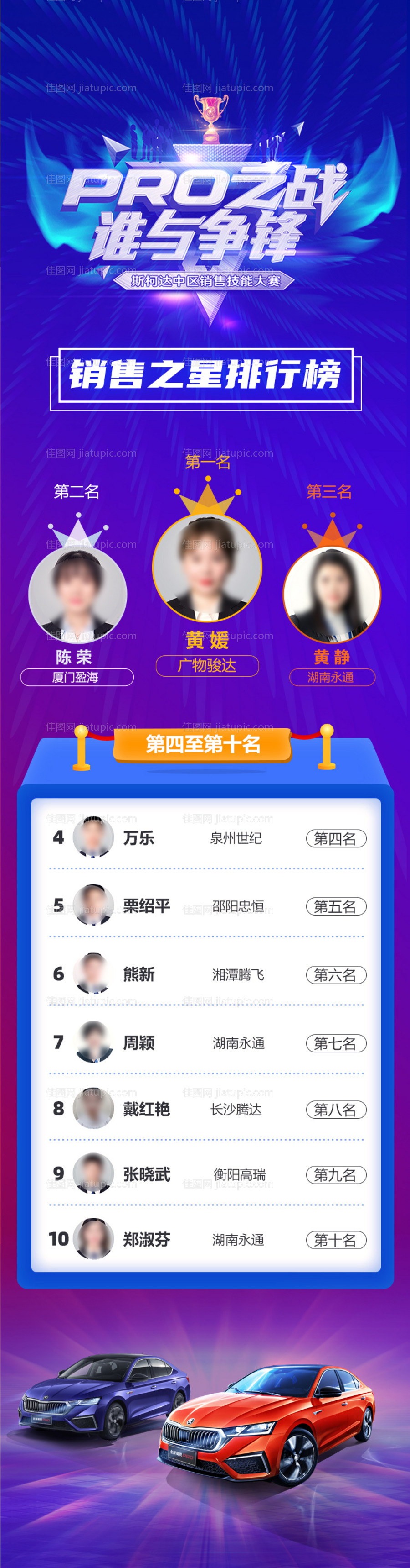 汽车销售大赛精英龙虎榜长图-源文件