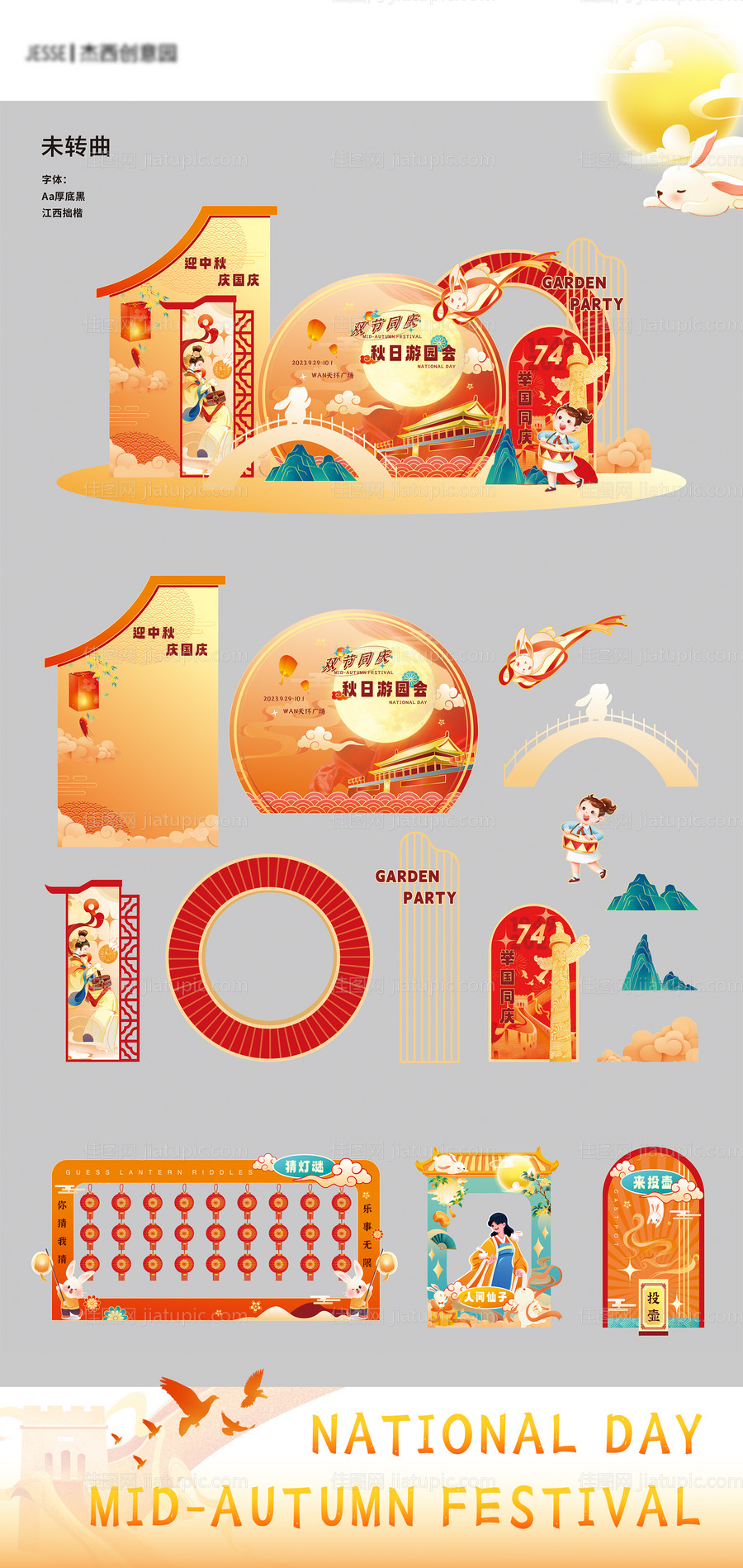 中秋国庆双节活动美陈-源文件