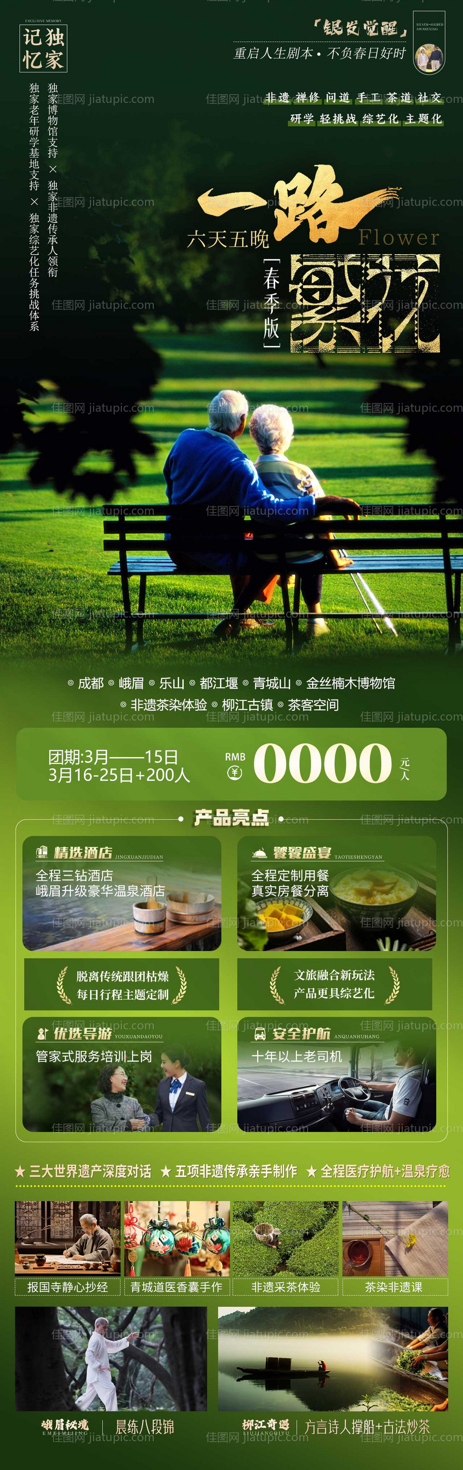 一路繁花老人旅行详情页-源文件