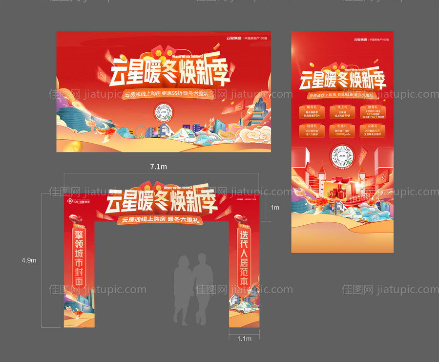 暖冬购房季六重礼主形象及延展物料-源文件