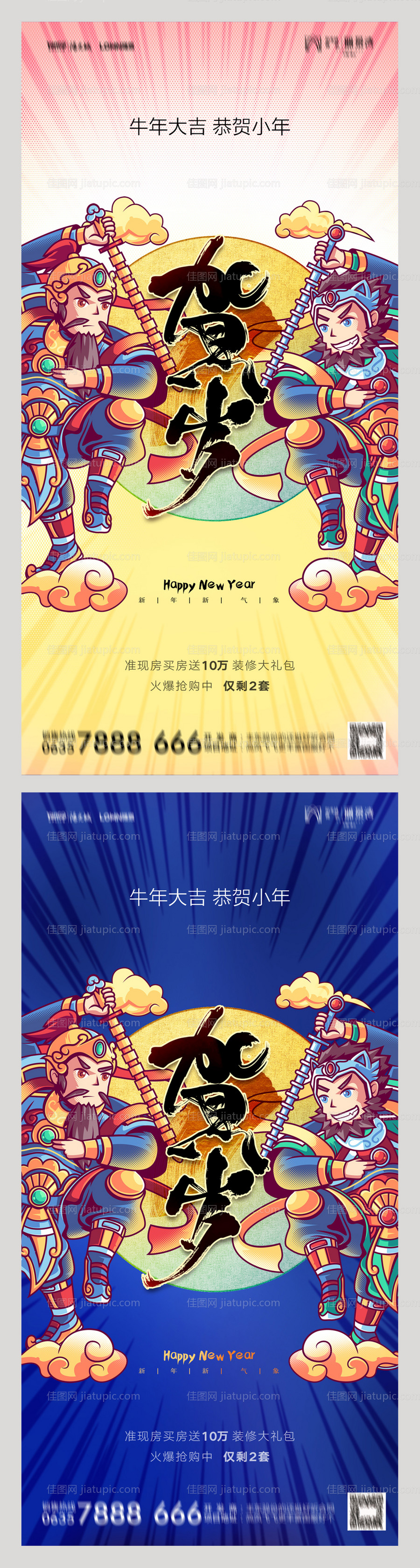 地产小年贺岁海报-源文件