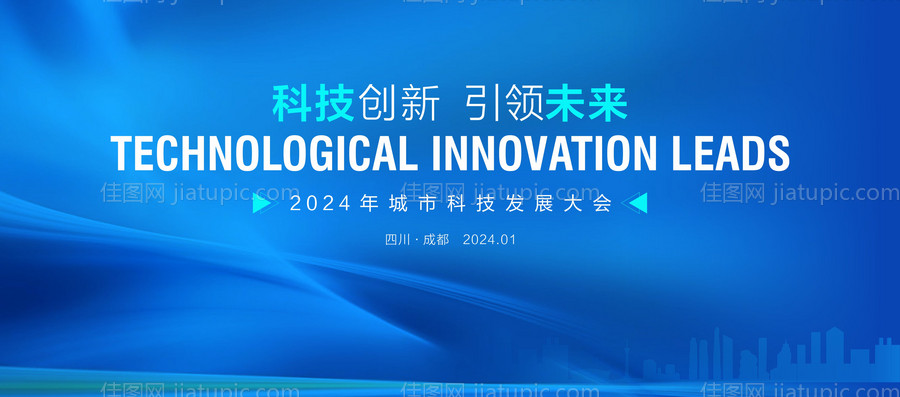 科技发展大会背景板-源文件