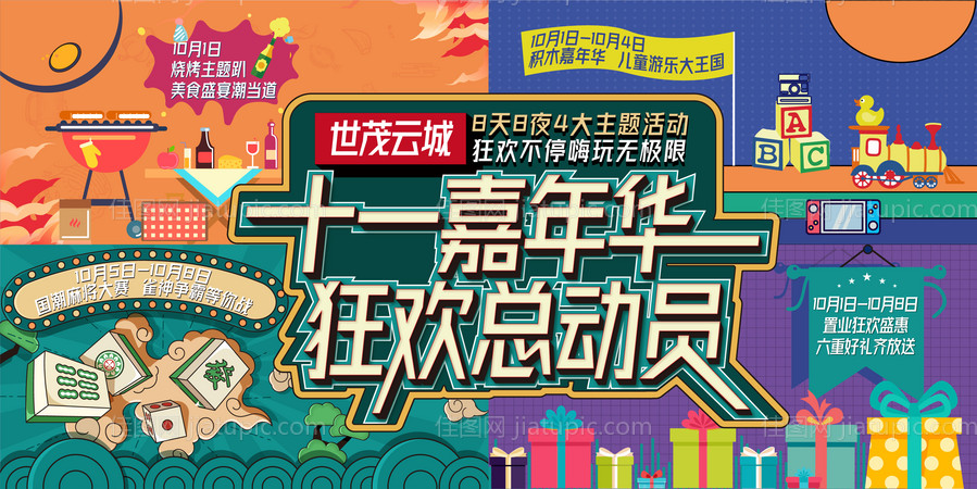 国庆活动主画面海报-源文件