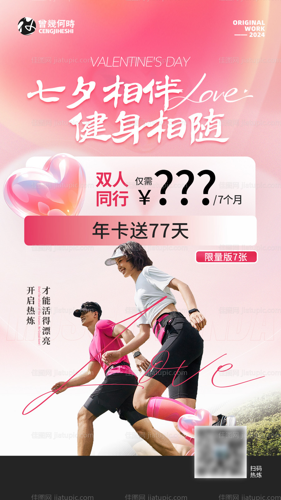 七夕健身房海报-源文件