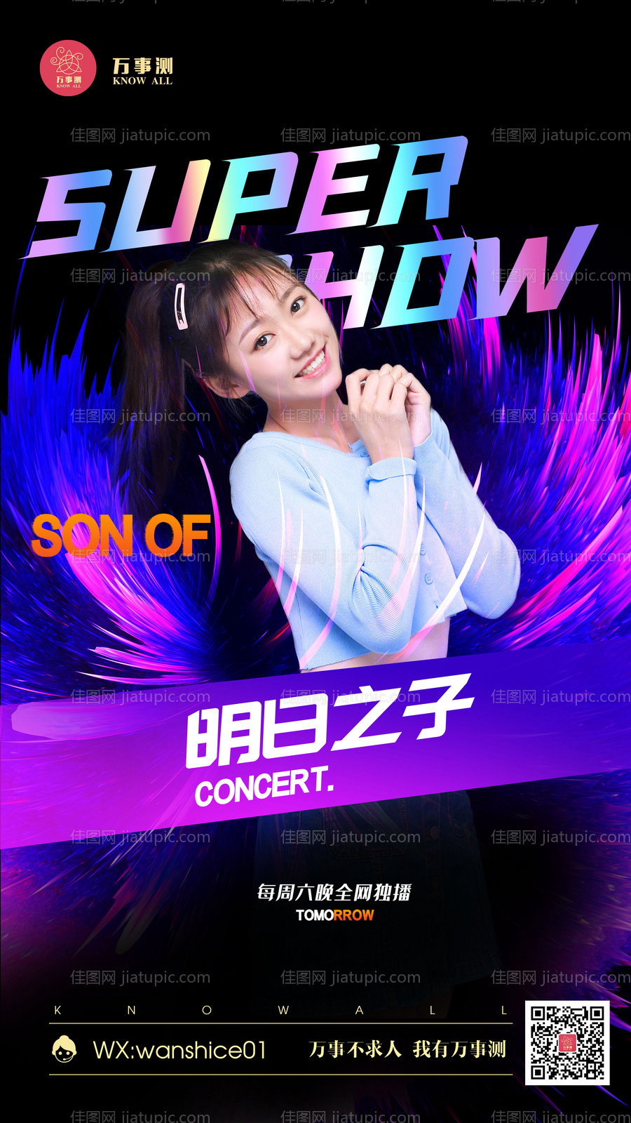 炫酷明日之子综艺节目海报设计-源文件