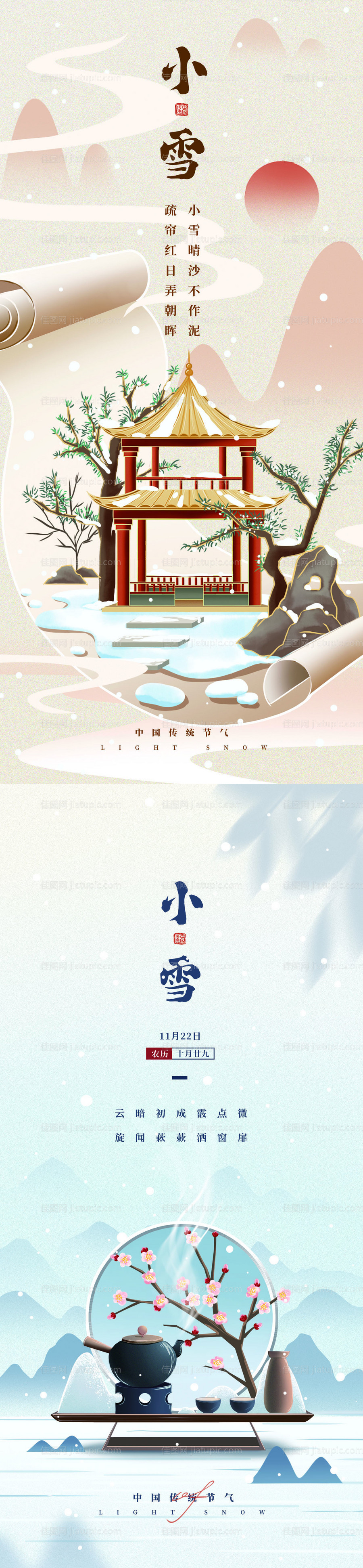 小雪节气宣传海报-源文件