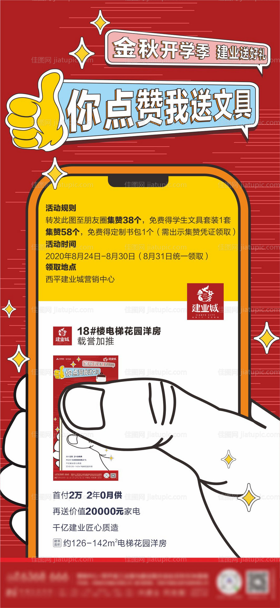 地产点赞活动海报-源文件