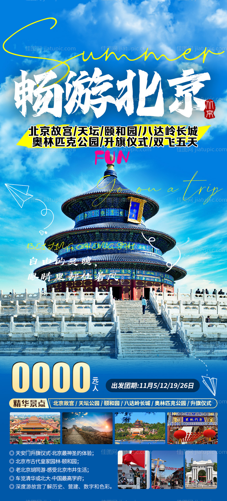 畅游北京-源文件