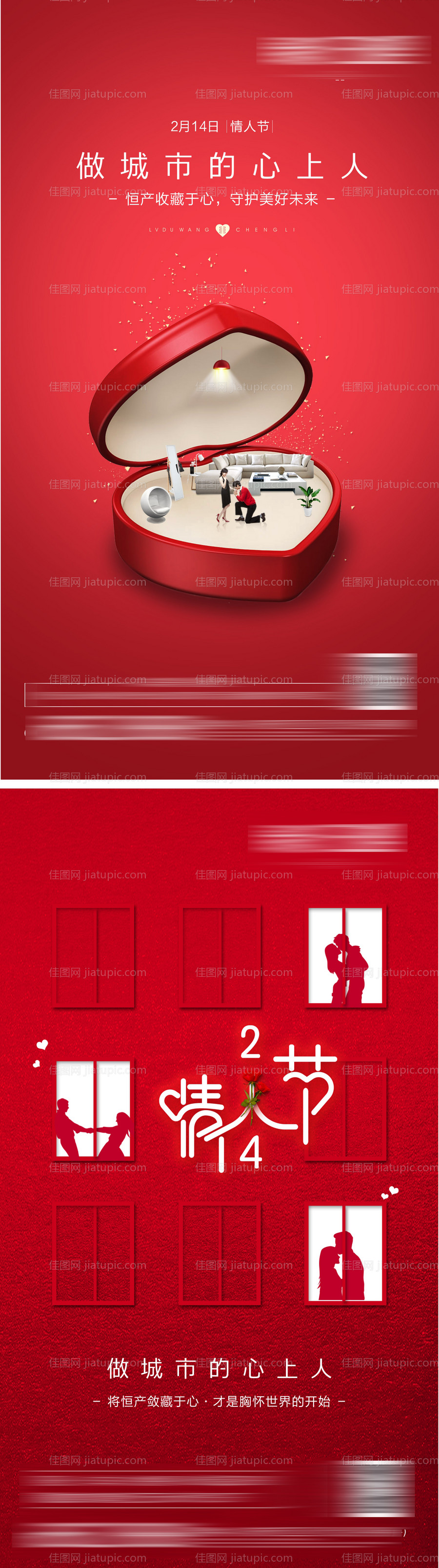 房地产情人节日海报-源文件