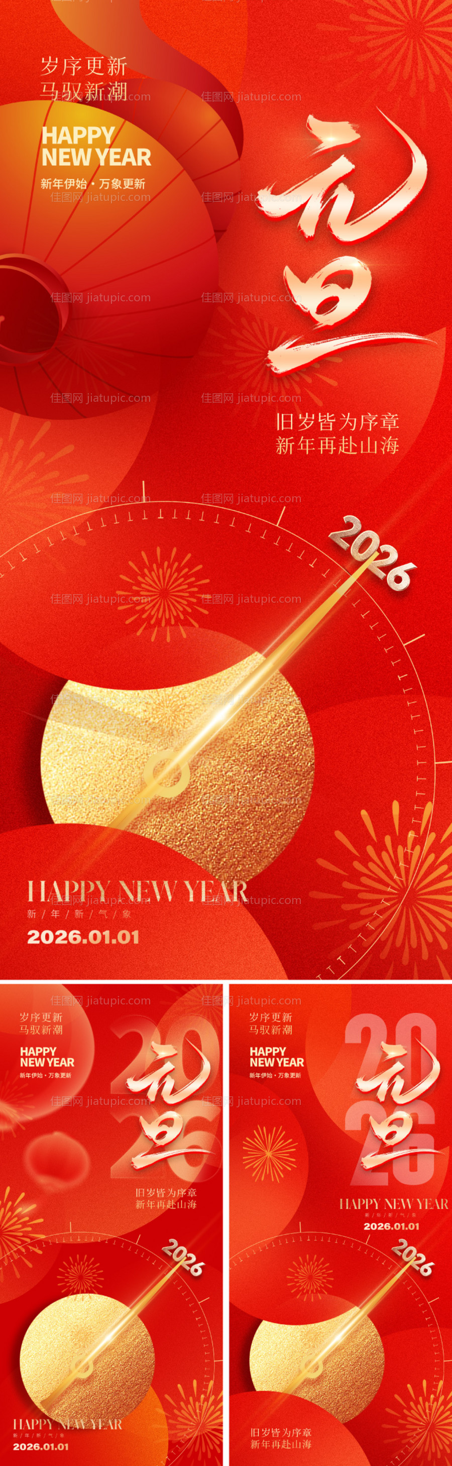 2026元旦新年海报-源文件
