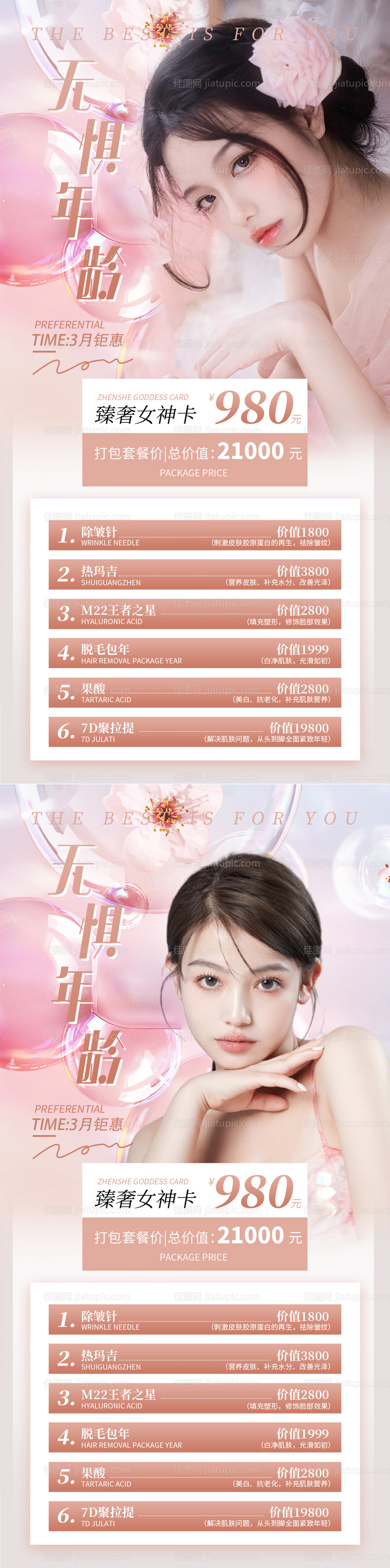 医美女神卡促销海报-源文件