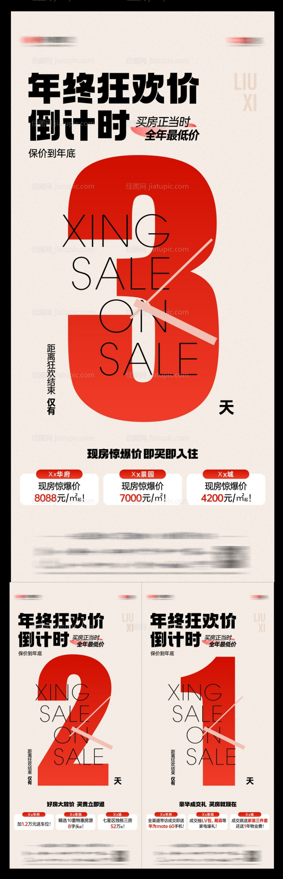 地产倒计时海报-源文件