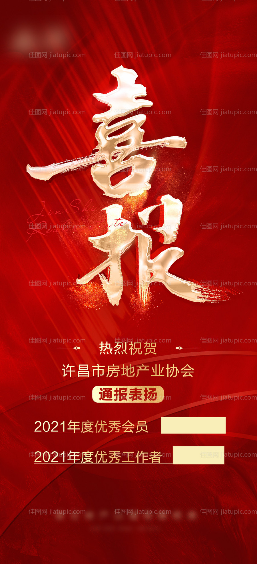 喜报热销海报-源文件