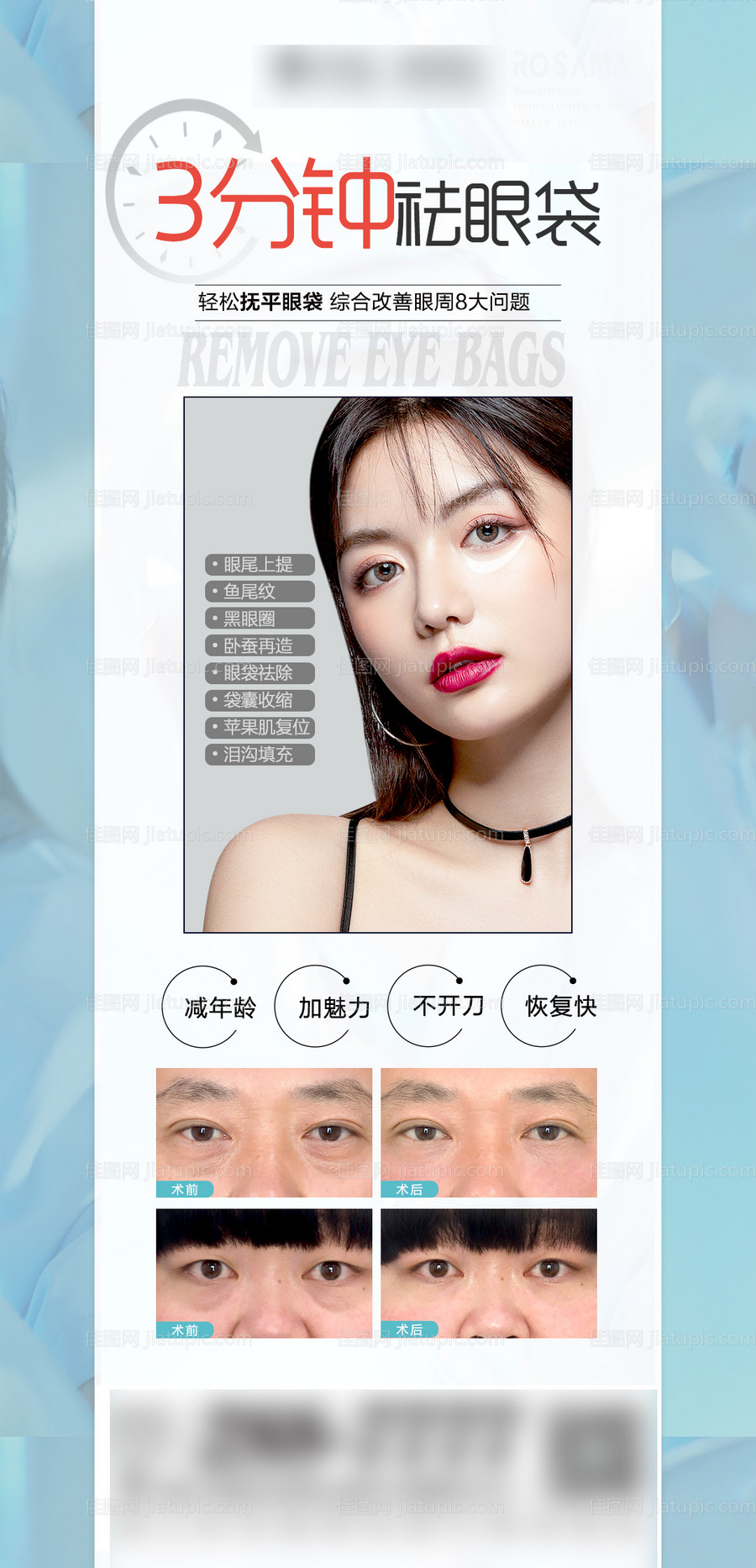 医美三分钟祛眼袋海报-源文件
