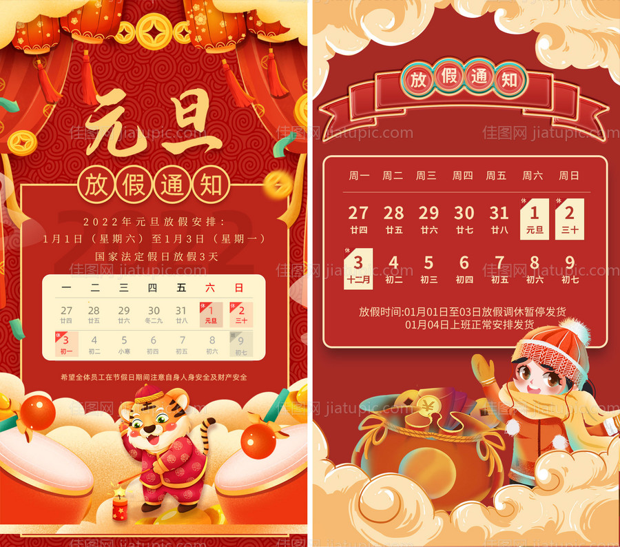 元旦放假通知插画海报-源文件