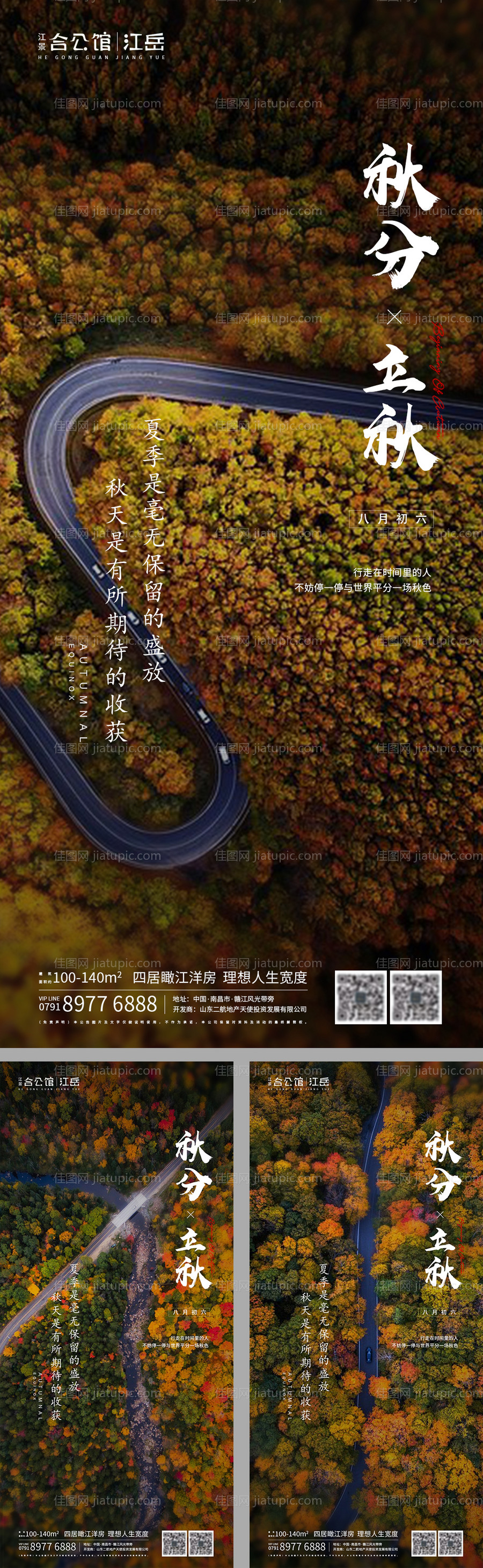 地产二十四节气秋分立秋海报-源文件