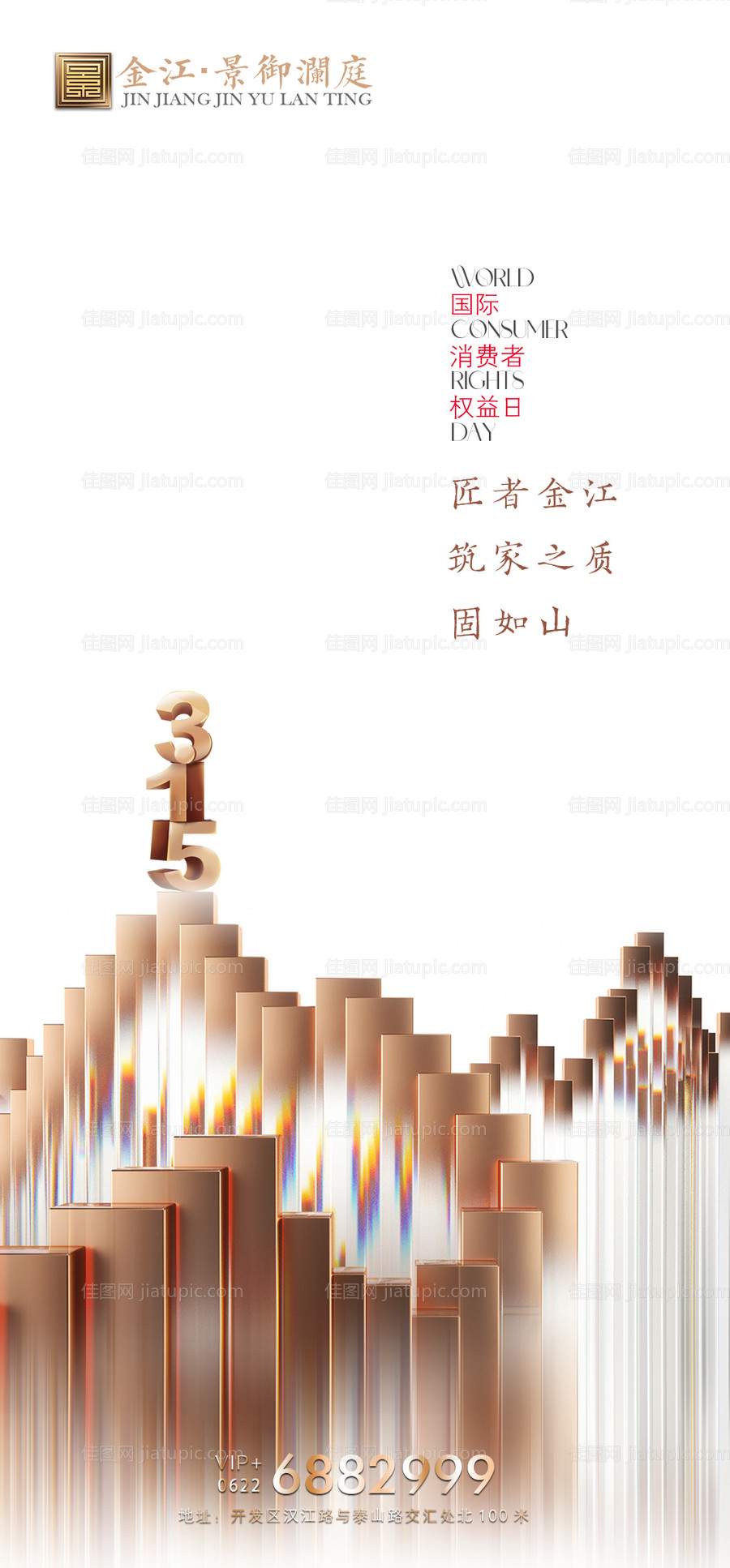 地产315消费者权益日海报-源文件