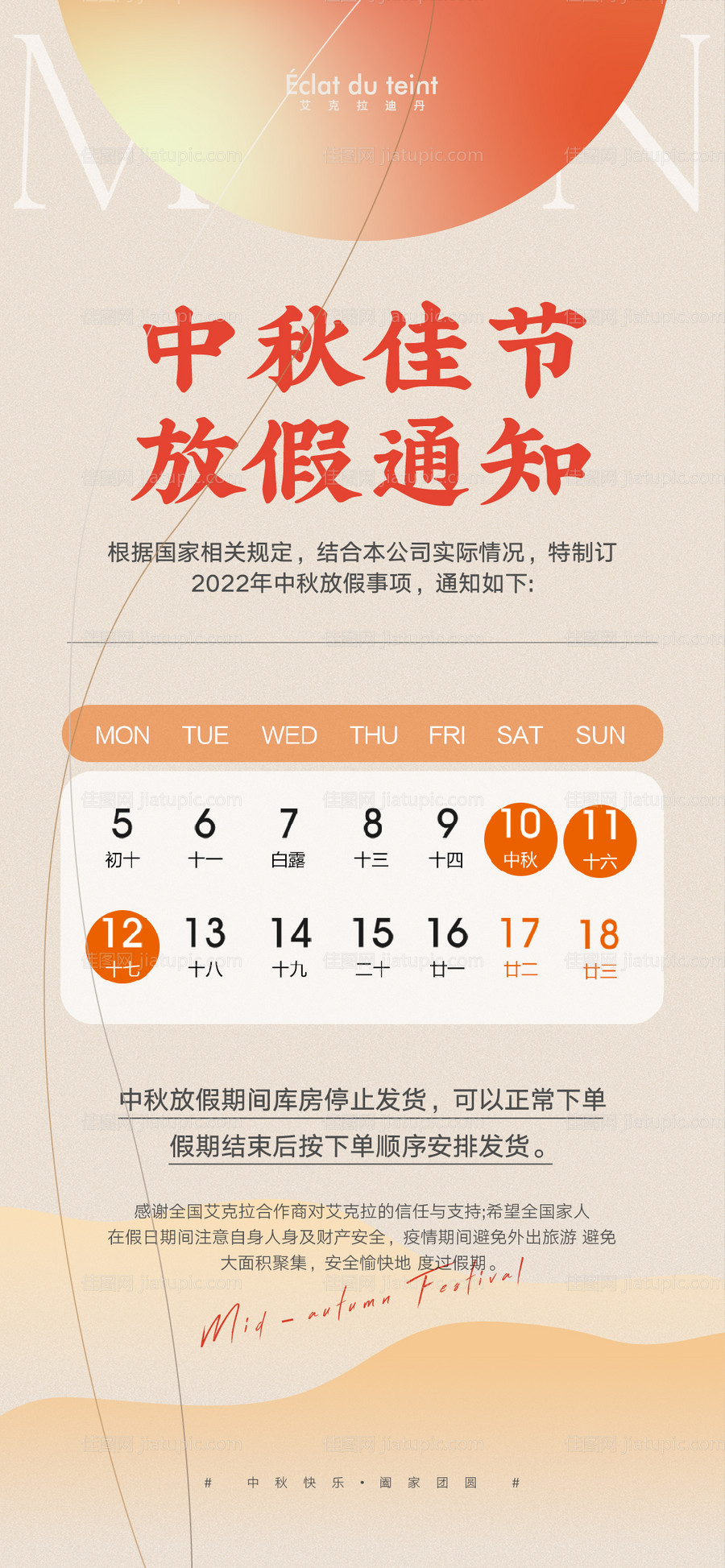 放假通知中秋节日节气 美业地产-源文件