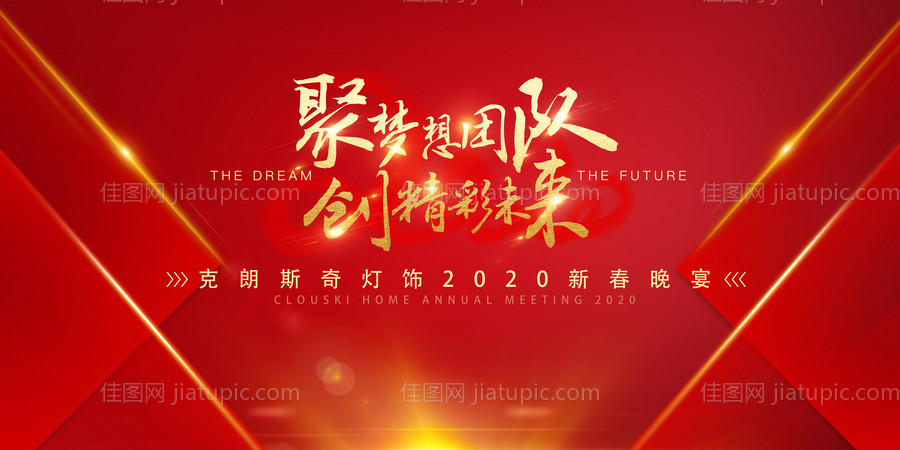 红色大气企业年会答谢晚宴展板-源文件