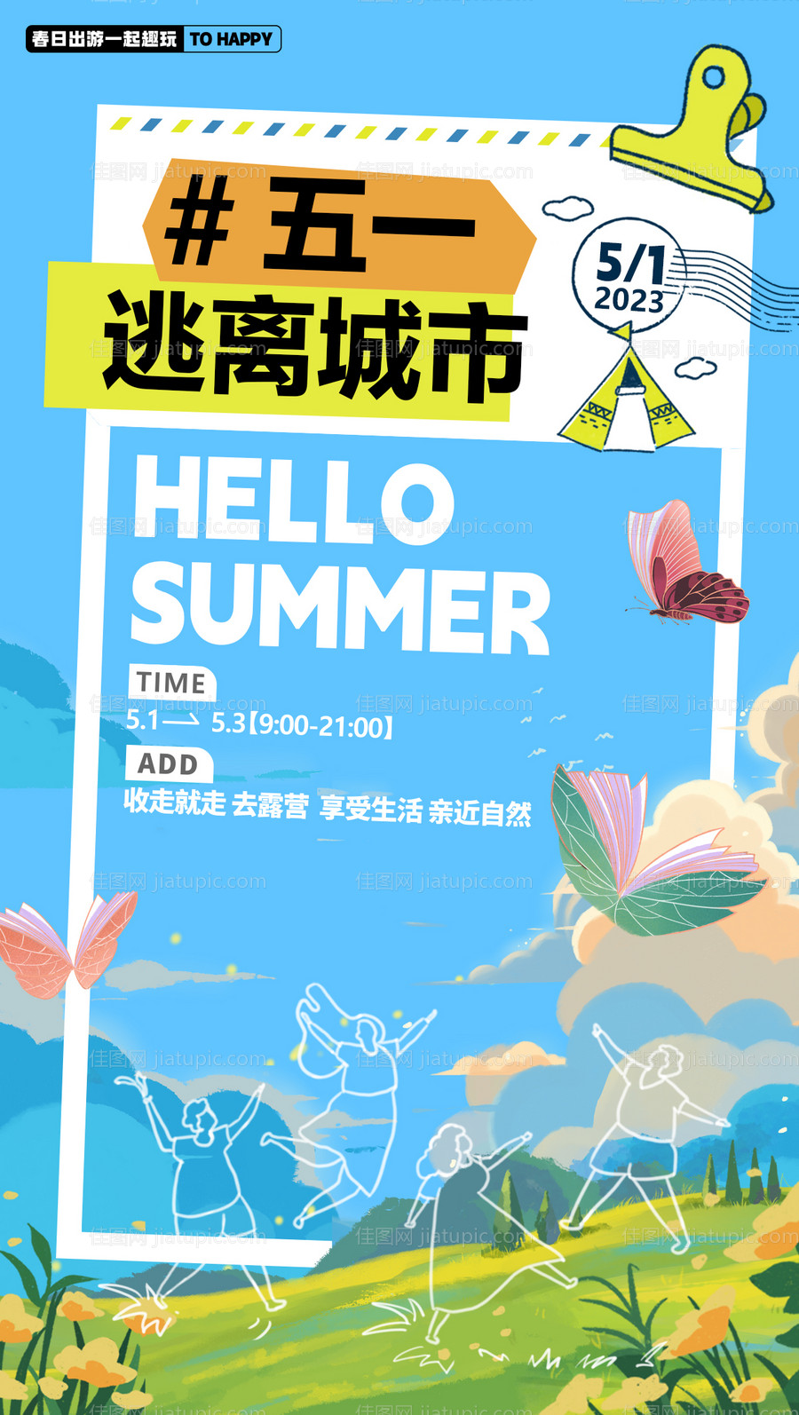 五一出游海报-源文件