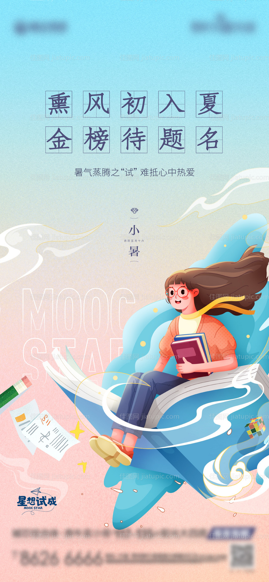 房地产高考插画刷屏海报-源文件