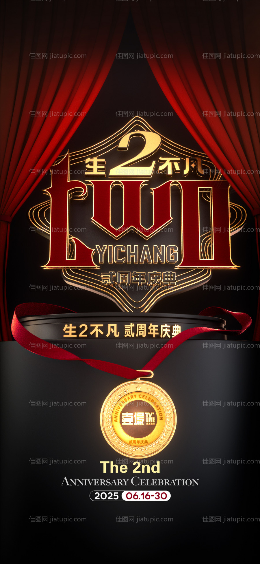 周年庆海报-源文件