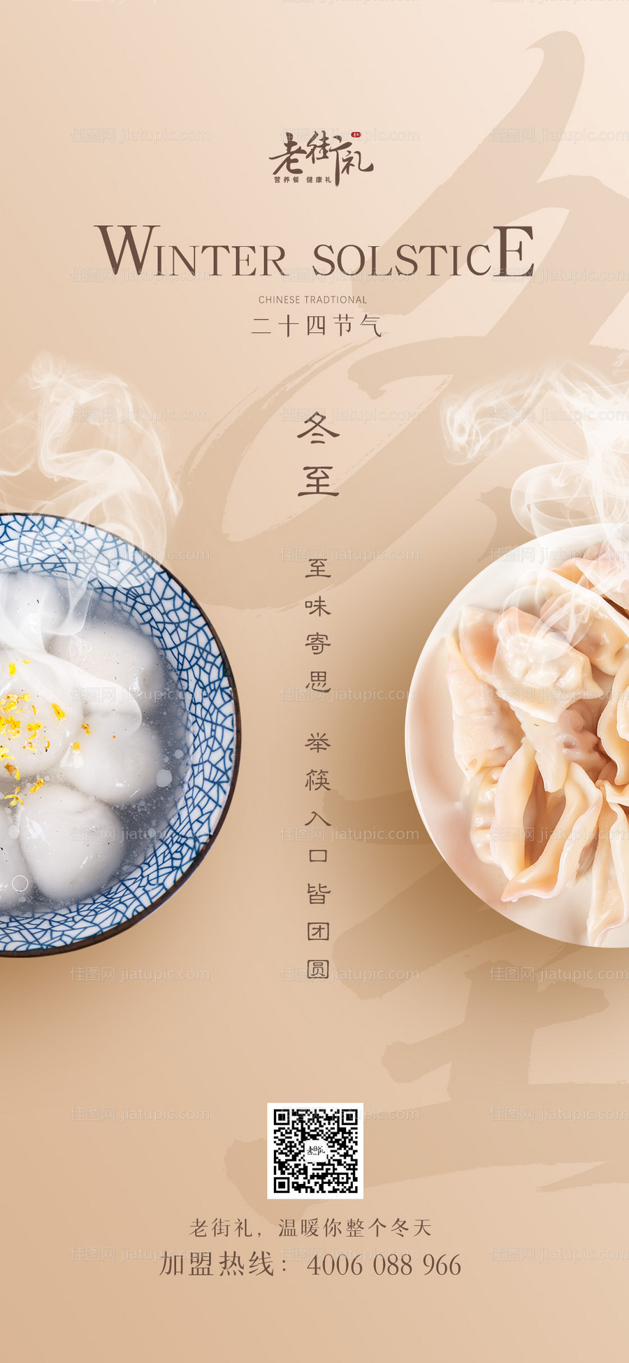 冬至节气海报-源文件