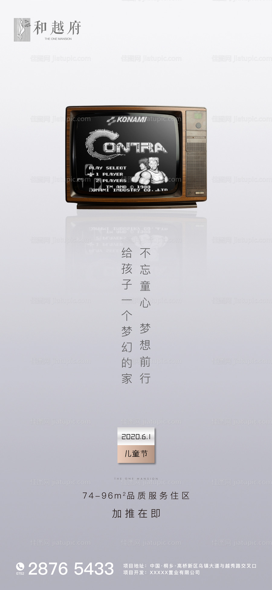 房地产六一儿童节海报-源文件