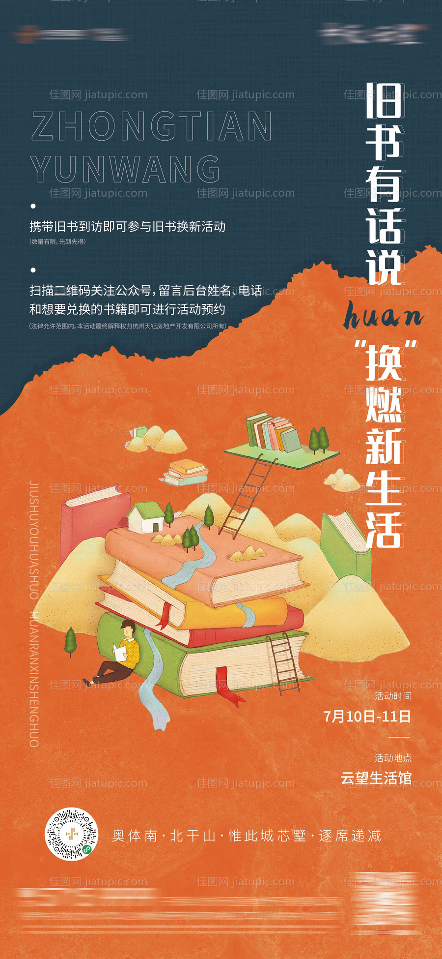 旧书换新暖场活动地产-源文件