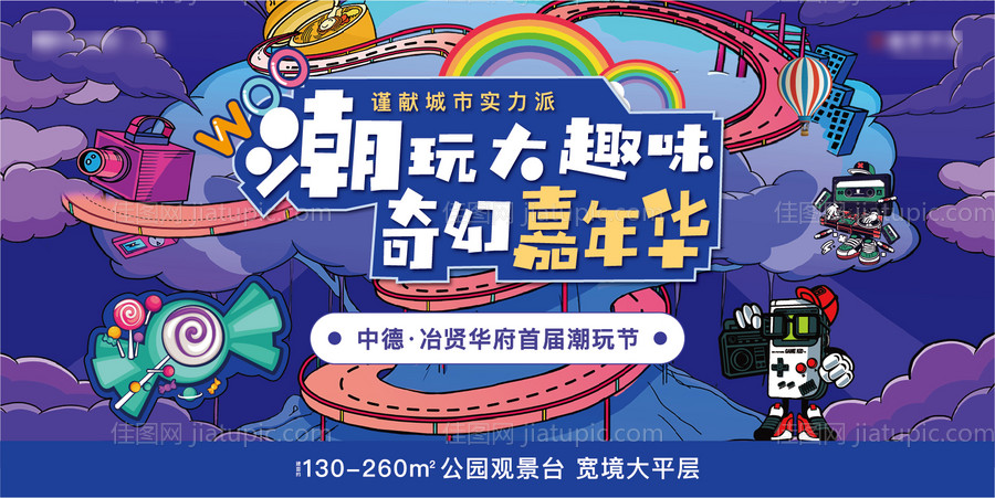 潮玩嘉年华活动展板-源文件