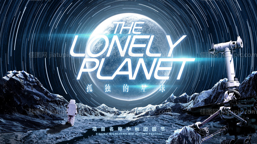 中秋孤独的星球科幻主画面-源文件