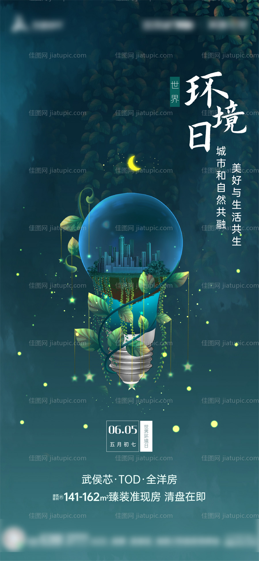 地产世界环境日节气单图-源文件