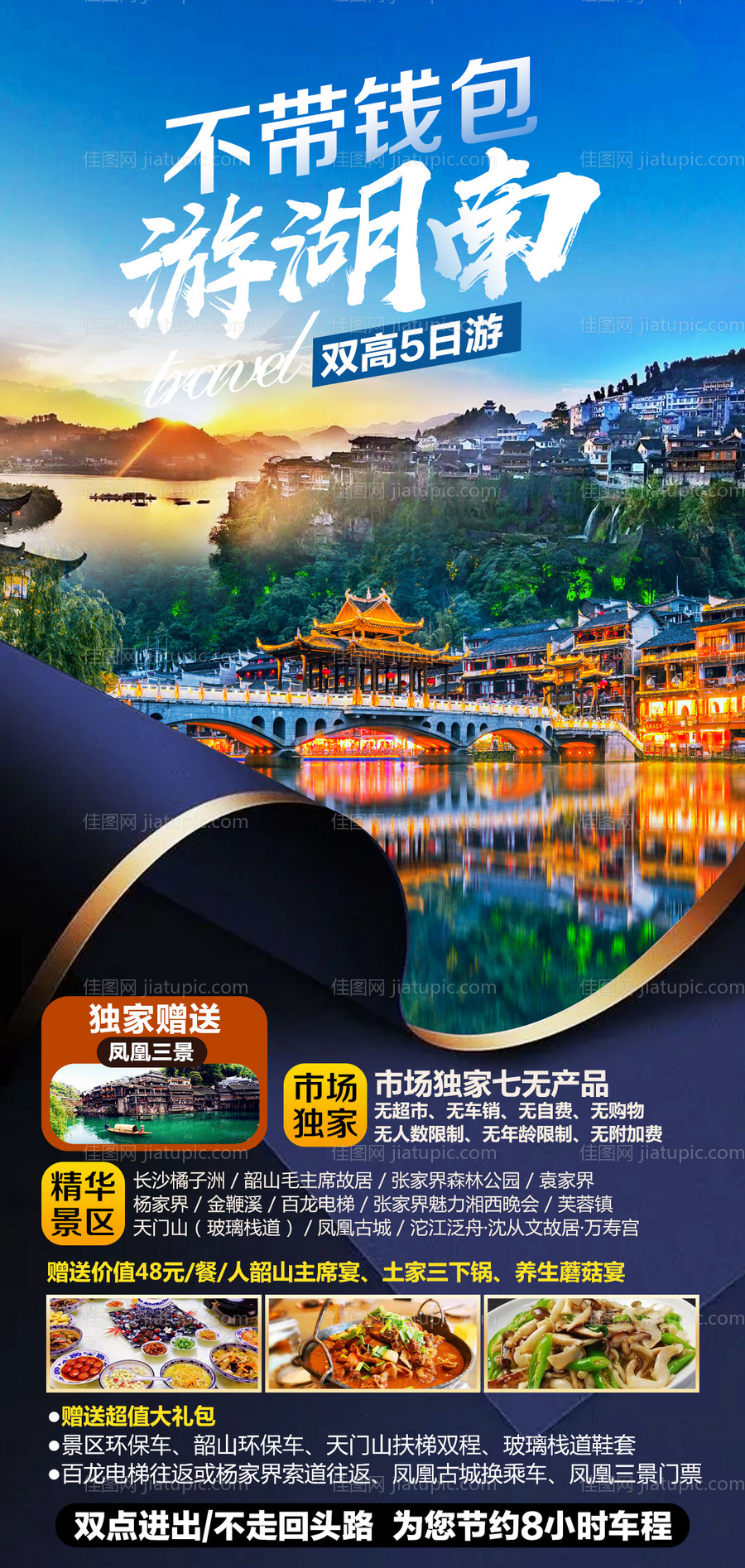 不带钱包游湖南-源文件